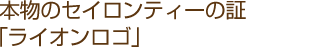 本物のセイロンティーの証「ライオンロゴ」